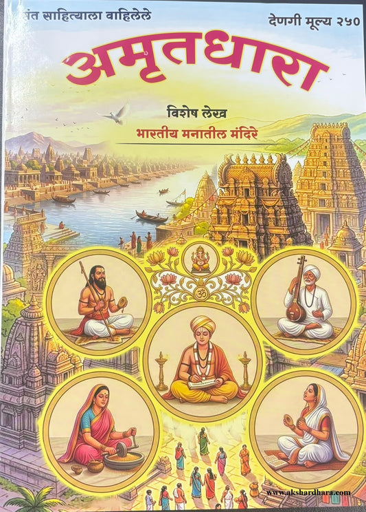 Amrutadhara Diwali Ank 2026 (अमृतधारा दिवाळी अंक २०२६)