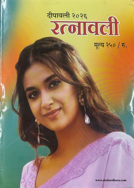 Ratnavali Diwali Ank 2026 (रत्नावली दिवाळी अंक २०२६)