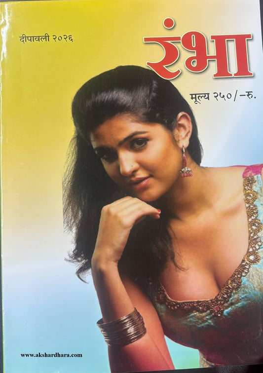 Rambha Diwali Ank 2026 (रंभा दिवाळी अंक २०२६)