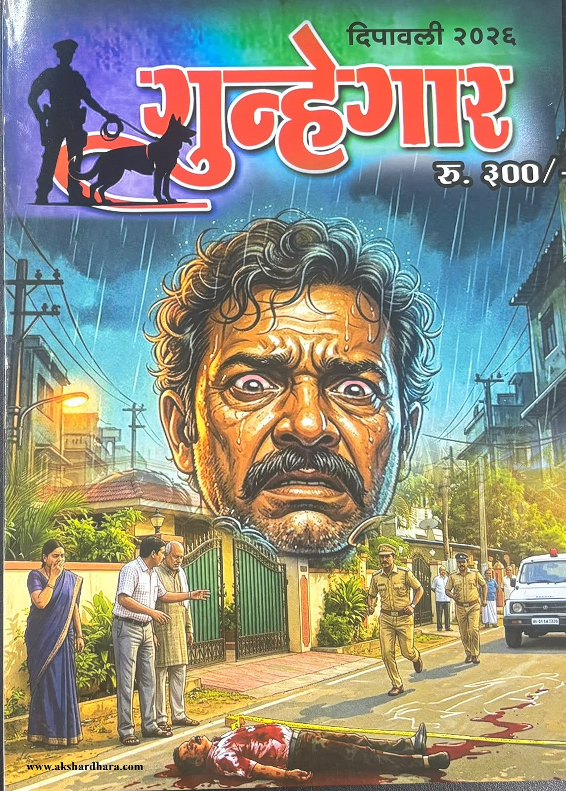 Gunhegar Diwali Ank 2026 (गुन्हेगार दिवाळी अंक २०२६)