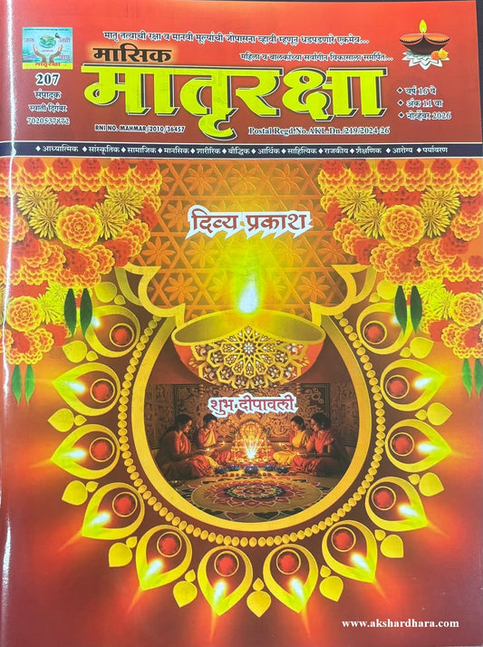 Matruraksha Diwali Ank 2026 (मातृरक्षा दिवाळी अंक २०२६)