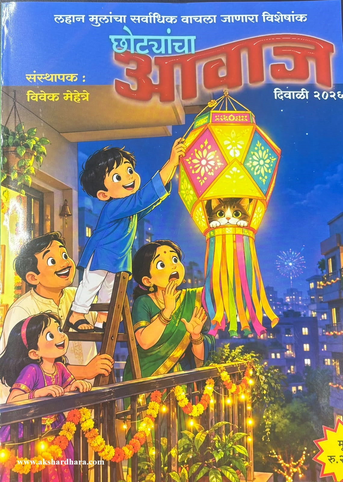 Chotyancha Aavaj Diwali Ank 2026 ( छोट्यांचा आवाज दिवाळी अंक २०२६ )