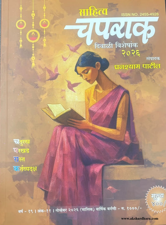 Sahitya Chaparak Diwali Ank 2026 (साहित्य चपराक  दिवाळी अंक २०२६)