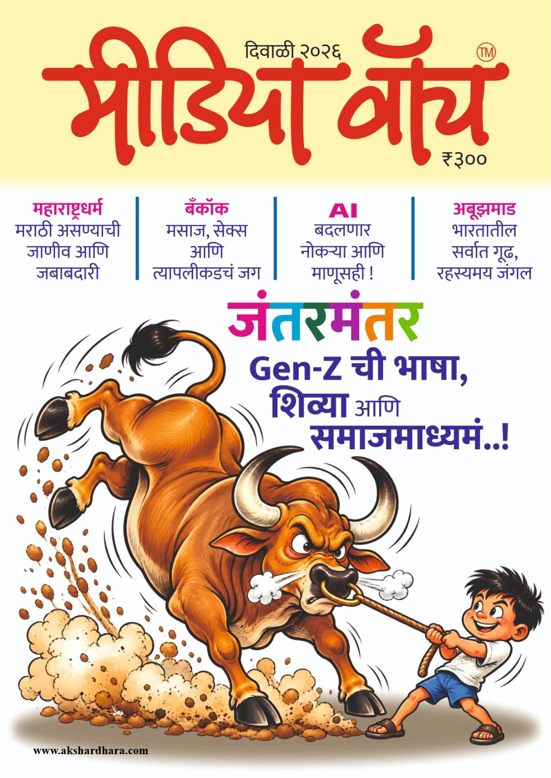 Media Watch Diwali Ank 2026 (मीडिया वॉच दिवाळी अंक २०२६)