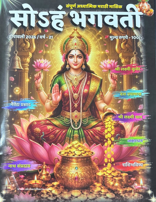 Soham Bhagvati Diwali Ank 2026 (सोSहं भगवती दिवाळी अंक २०२६)