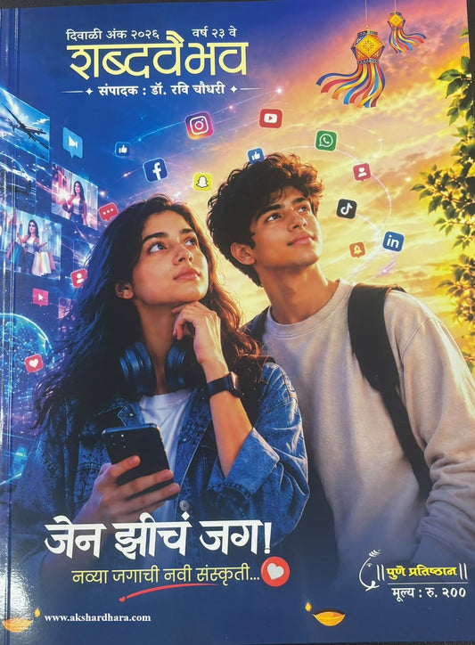 Shabdavaibhav Diwali Ank 2026 (शब्दवैभव दिवाळी अंक २०२६)