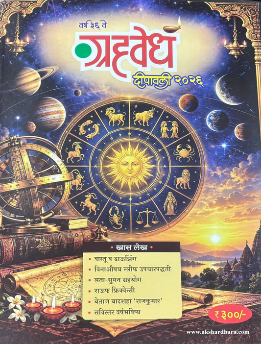 Grahavedh Diwali Ank 2026 (ग्रहवेध दिवाळी अंक २०२६)