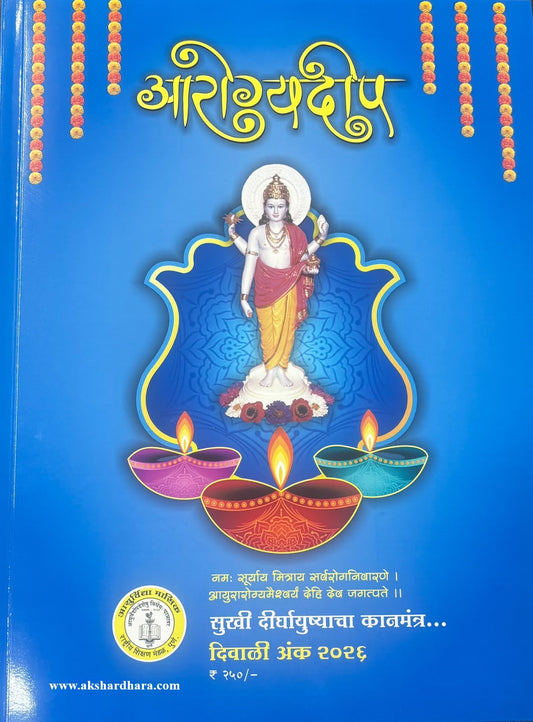Arogyadeep Diwali Ank 2026 (आरोग्यदीप  दिवाळी अंक २०२६)