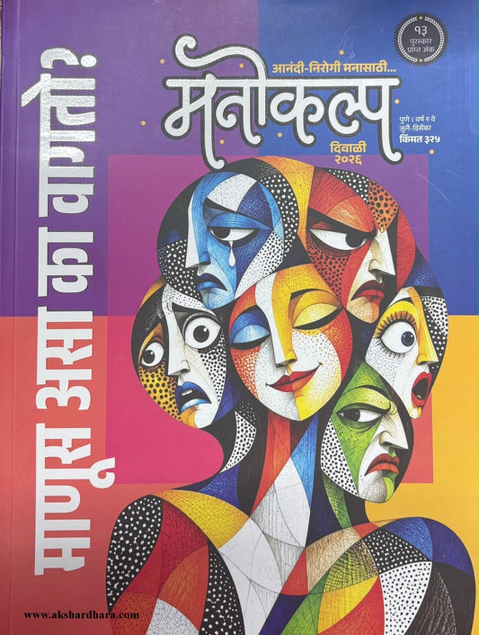 Manokalp Diwali Ank 2026 (मनोकल्प दिवाळी अंक २०२६)