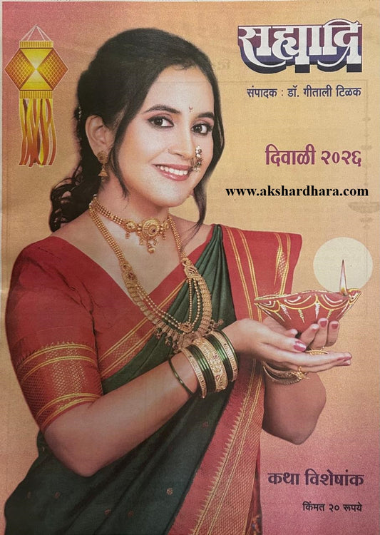 Sahyadri Diwali Ank 2026 (सह्याद्रि दिवाळी अंक २०२६)
