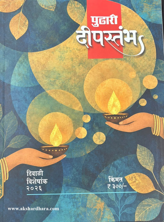 Pudhari Deepstambha Diwali Ank २०२६ (पुढारी दीपस्तंभ दिवाळी अंक २०२६)