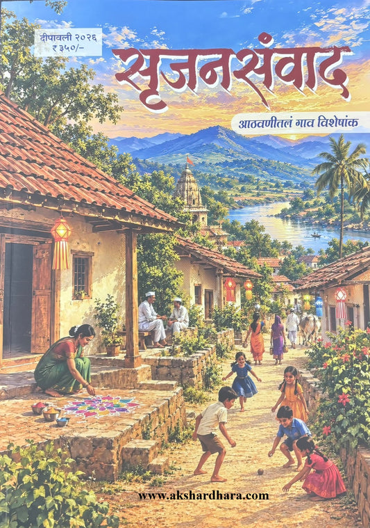 Srujansanvad Diwali Ank 2026 (सृजनसंवाद दिवाळी अंक २०२६)