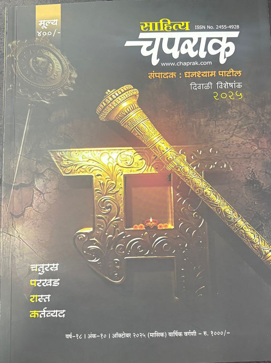 Sahitya Chaparak Diwali Ank 2025 (साहित्य चपराक  दिवाळी अंक 2025)