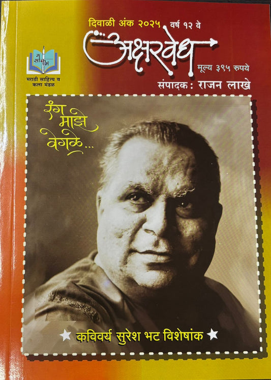Aksharvedh Diwali Ank 2025( अक्षरवेध दिवाळी अंक 2025 )