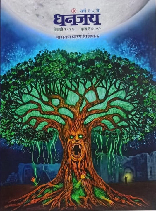 Dhananjay Diwali Ank 2025 (धनंजय दिवाळी अंक 2025)