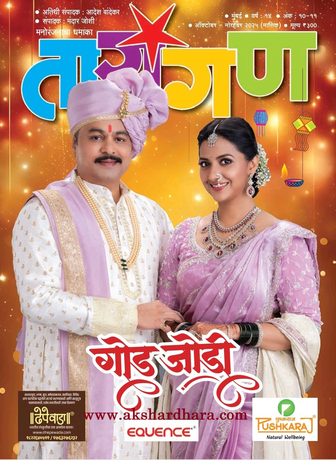 Tarangan Diwali Ank 2025 ( तारांगण दिवाळी अंक 2025 )