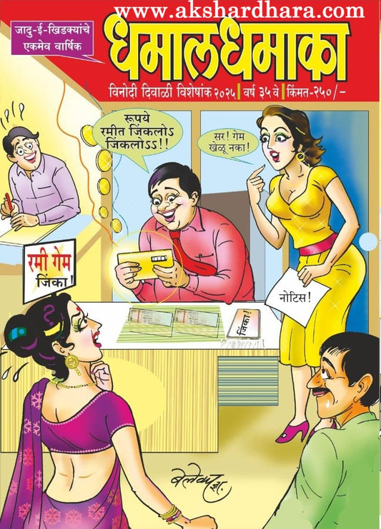 Dhamal Dhamaka Diwali Ank 2025 ( धमाल धमाका दिवाळी अंक 2025 )