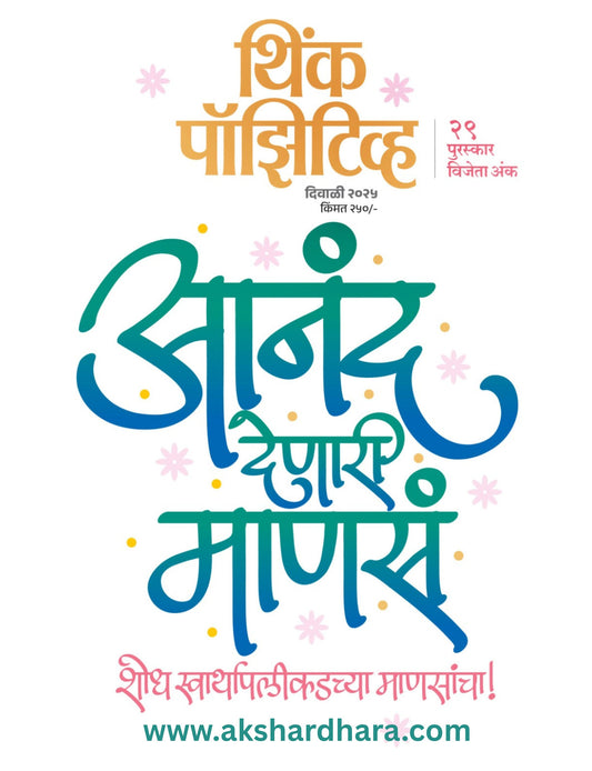 Think Positive Diwali Ank 2025 ( थिंक पॉझिटिव्ह दिवाळी अंक 2025 )
