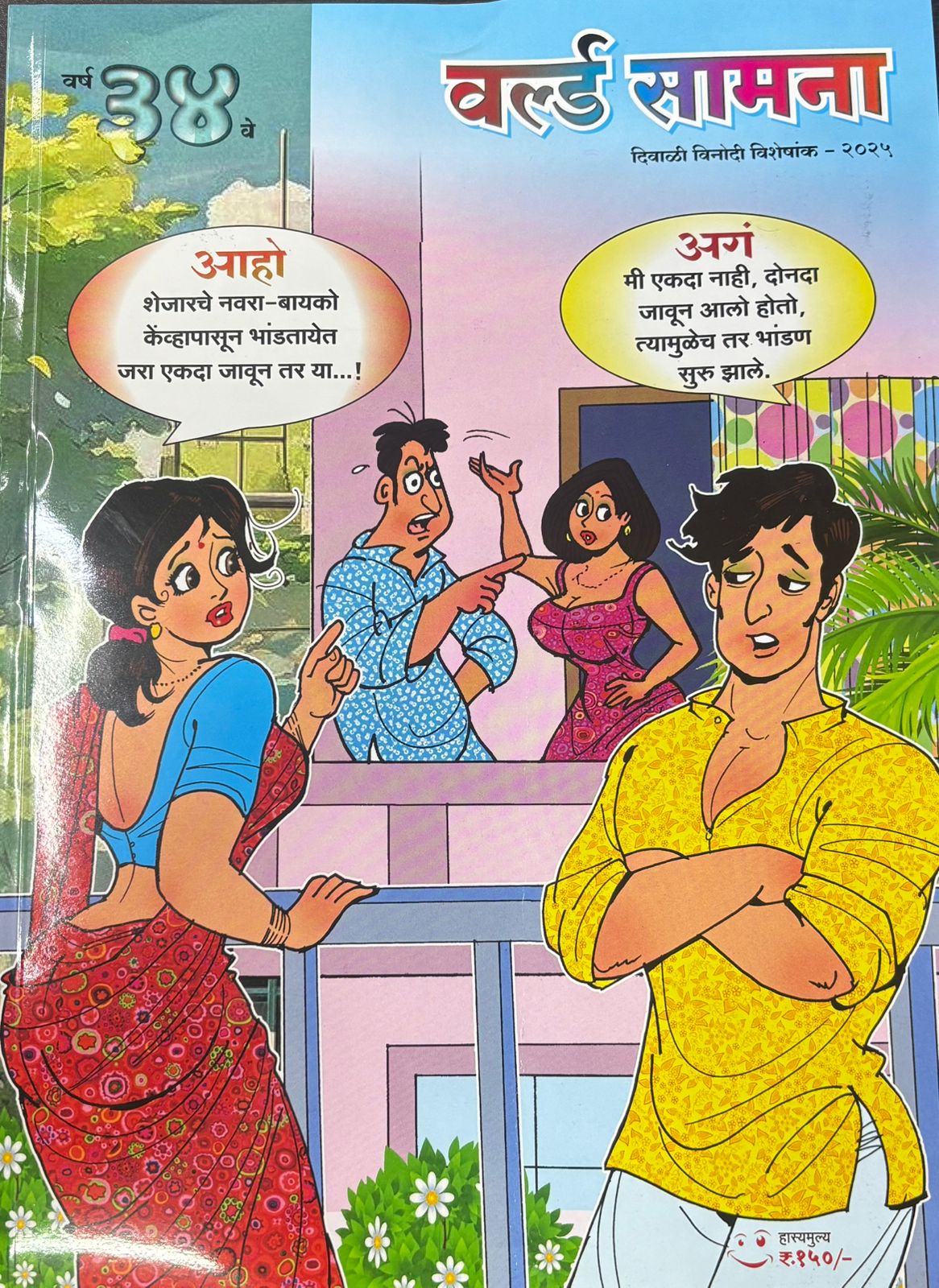 World Samana Diwali Ank 2025 ( वर्ल्ड सामना दिवाळी अंक 2025 )
