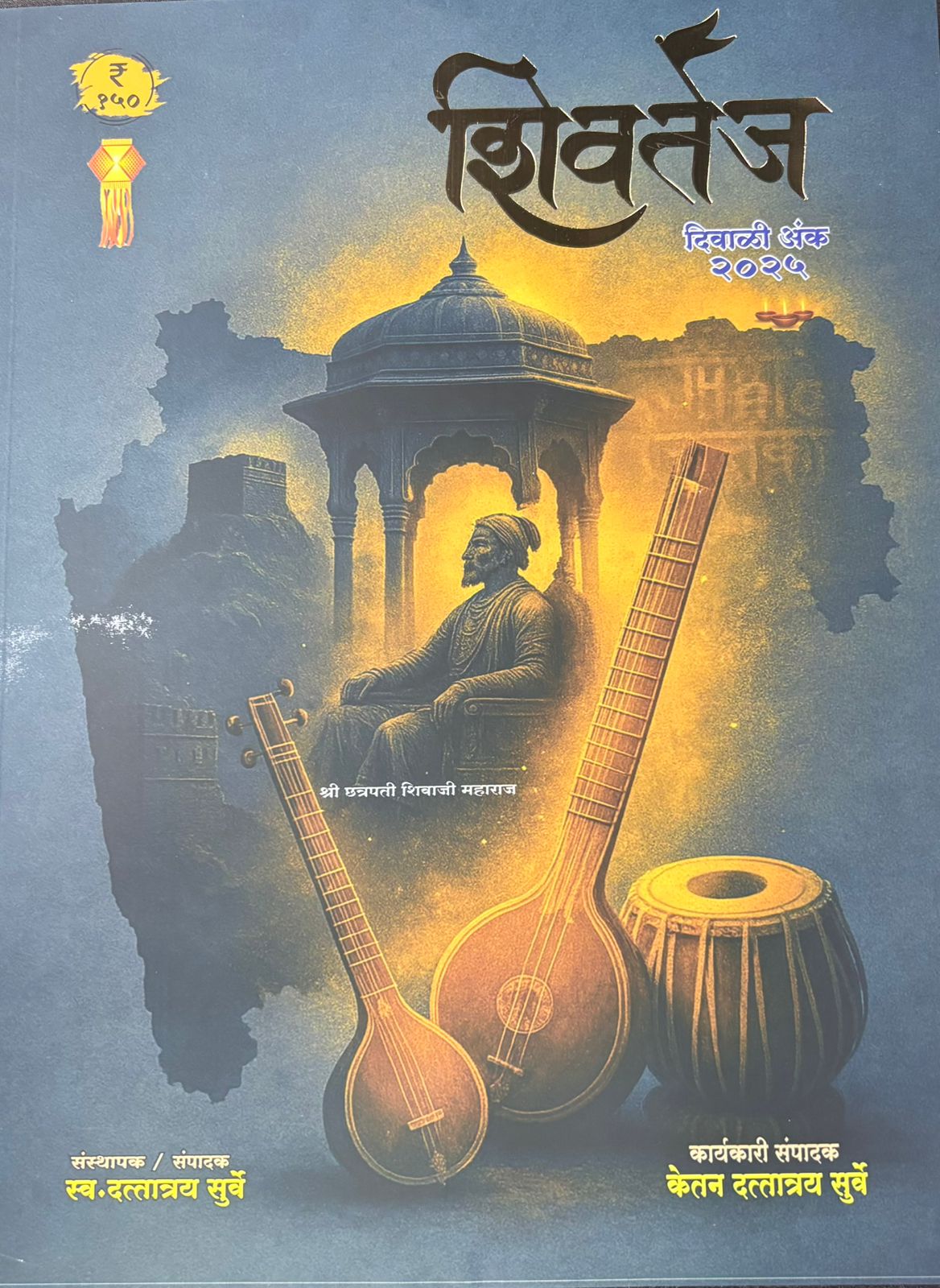 Shivatej Diwali Ank 2025 ( शिवतेज दिवाळी अंक 2025 )