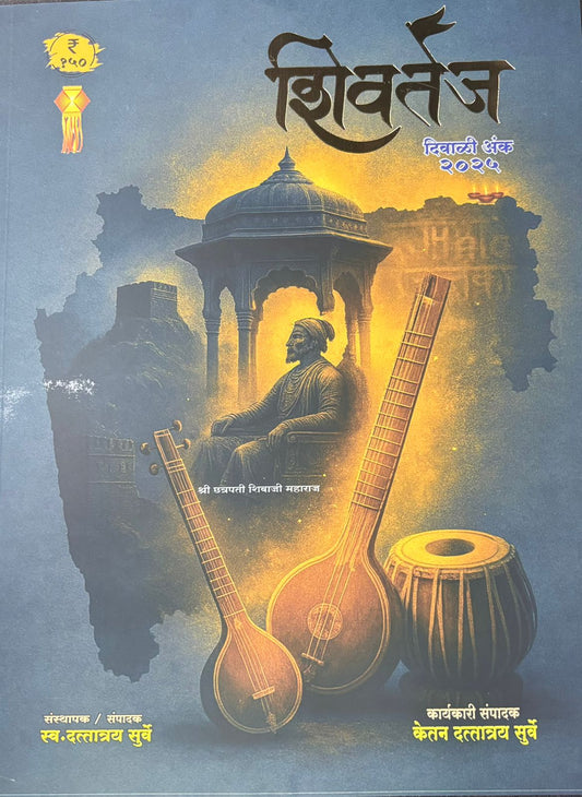 Shivatej Diwali Ank 2025 ( शिवतेज दिवाळी अंक 2025 )