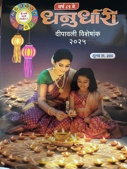 Dhanurdhari Diwali Ank 2025 (धनुर्धारी दिवाळी अंक 2025)