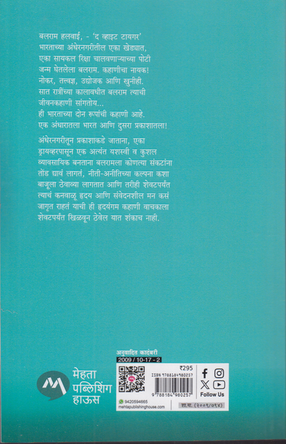 The White Tiger ( द व्हाईट टायगर )