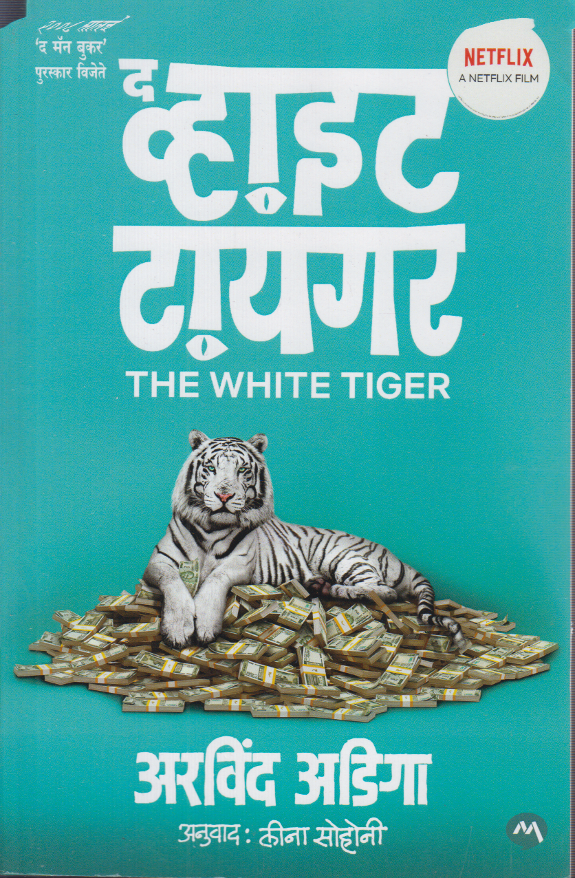The White Tiger ( द व्हाईट टायगर )
