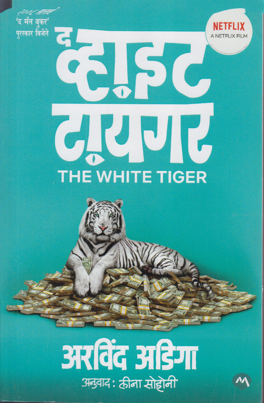 The White Tiger ( द व्हाईट टायगर )