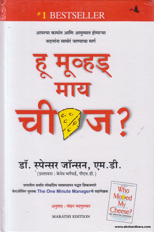 Who Moved My Cheese? (हू मूव्हड माय चीज? ) By Dr Spencer Johnson