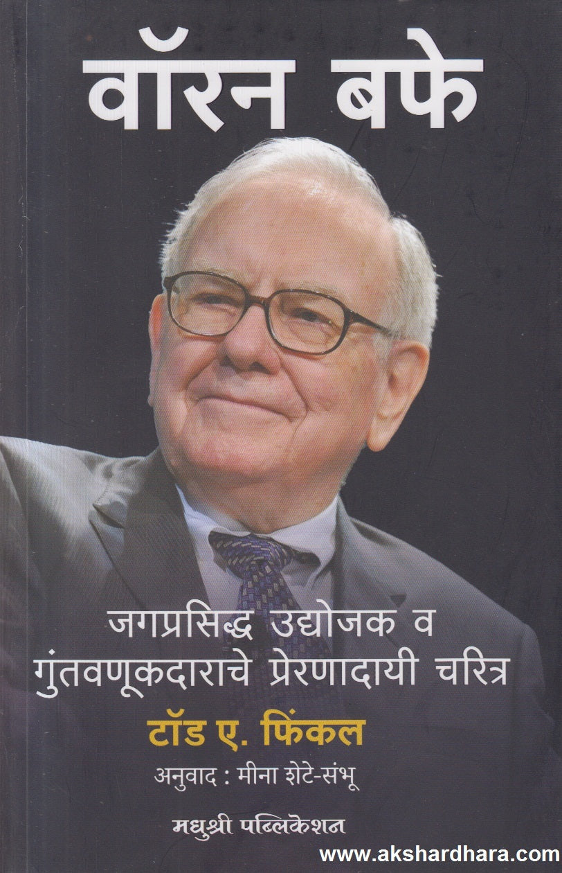 Warren Buffett (वॉरन बफे)