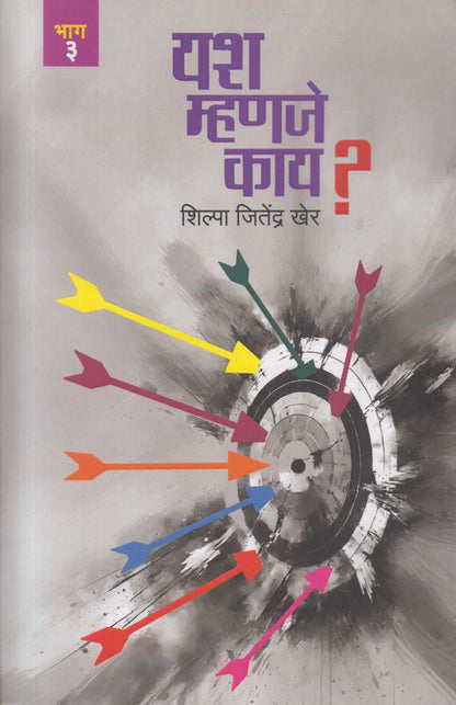 Yash Mhanaje Kay (यश म्हणजे काय ?)