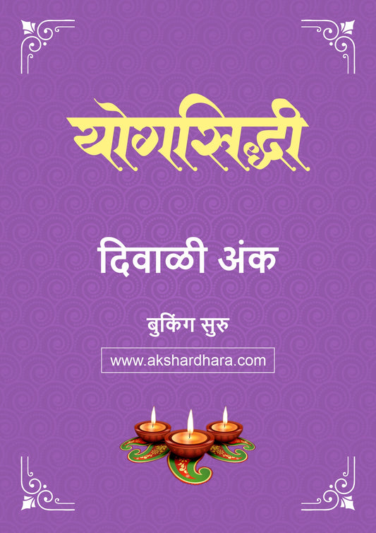 Yogsiddhi Diwali Ank 2026 (योगसिद्धी  दिवाळी अंक २०२६) दिवाळी अंक ३० ऑक्टोबर नंतर उपलब्ध..