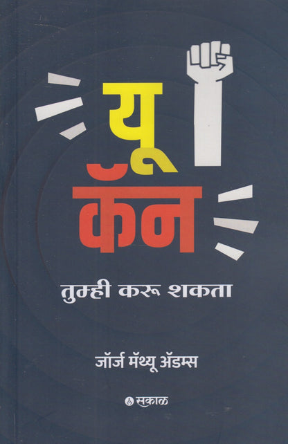 YOU CAN (यू कॅन)