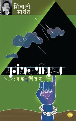 YUGANDHAR SHRIKRUSHNA EK CHINTAN ( युगंधर श्रीकृष्ण एक चिंतन )