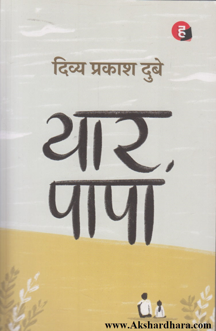 Yaar Papa (यार पापा)