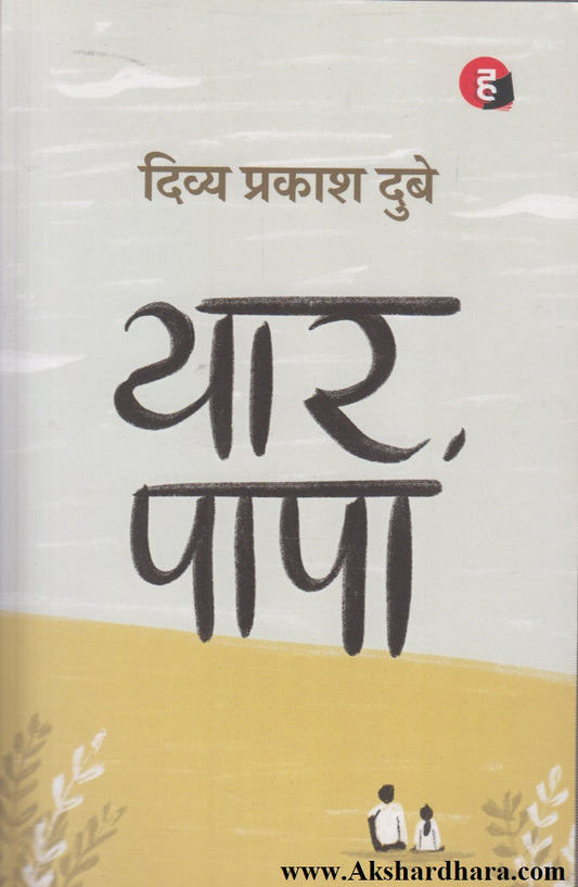 Yaar Papa (यार पापा)