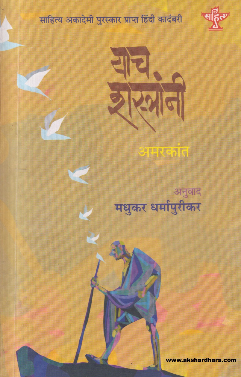 Yach Shastranni ( याच शस्त्रांनी )