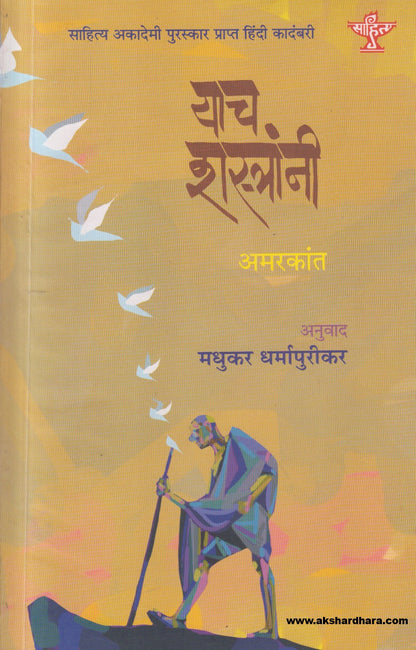 Yach Shastranni ( याच शस्त्रांनी )