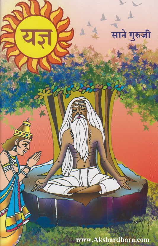 Sane Guruji 6 Pustakancha Sanch  (साने गुरुजी ६ पुस्तकांचा संच)