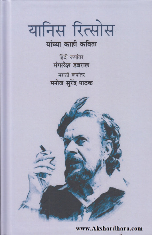 Yannis Ritsos Yanchya Kahi Kavita (यानिस रित्सोस यांच्या काही कविता)