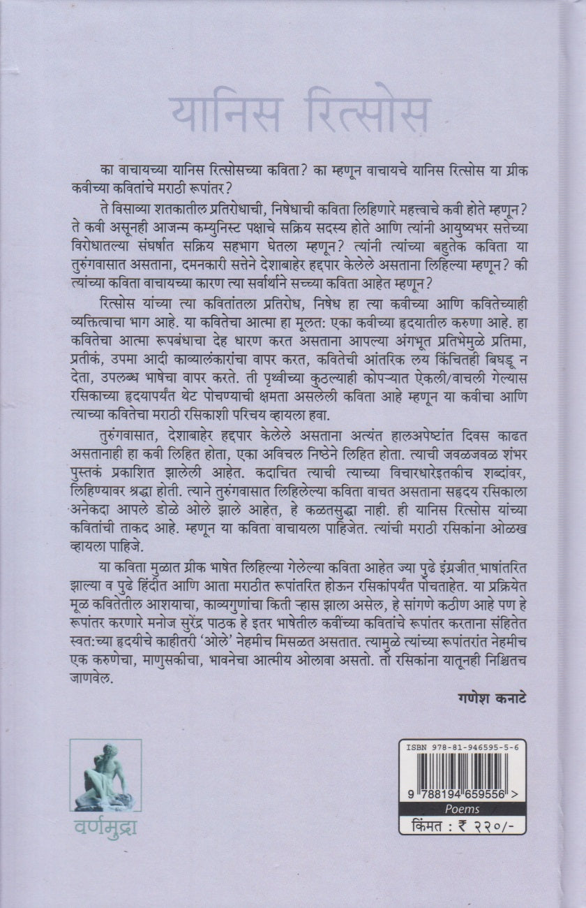 Yannis Ritsos Yanchya Kahi Kavita (यानिस रित्सोस यांच्या काही कविता)