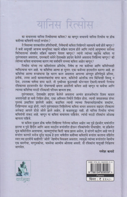 Yannis Ritsos Yanchya Kahi Kavita (यानिस रित्सोस यांच्या काही कविता)