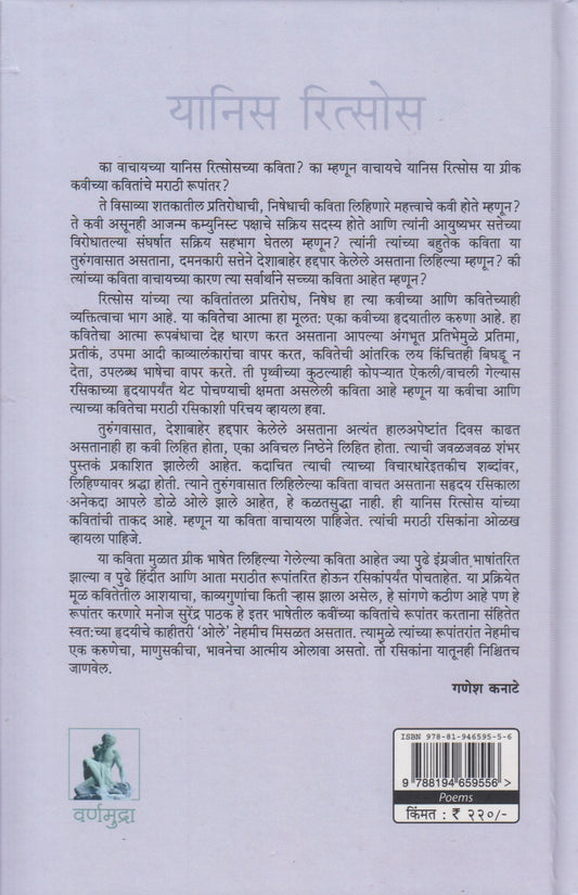 Yannis Ritsos Yanchya Kahi Kavita (यानिस रित्सोस यांच्या काही कविता)