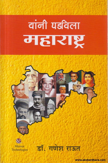 Yanni Ghadavila Maharashtra (यांनी घडविला महाराष्ट्र) By Ganesh Raut