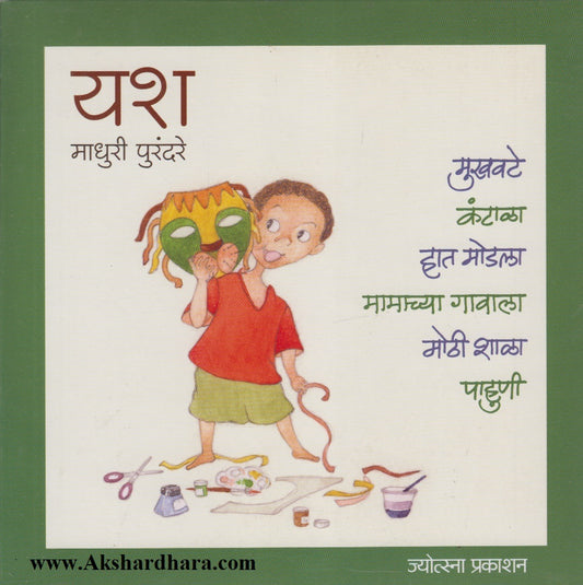 Yash  Pustakancha Sanch (यश ६ पुस्तकांचा संच)