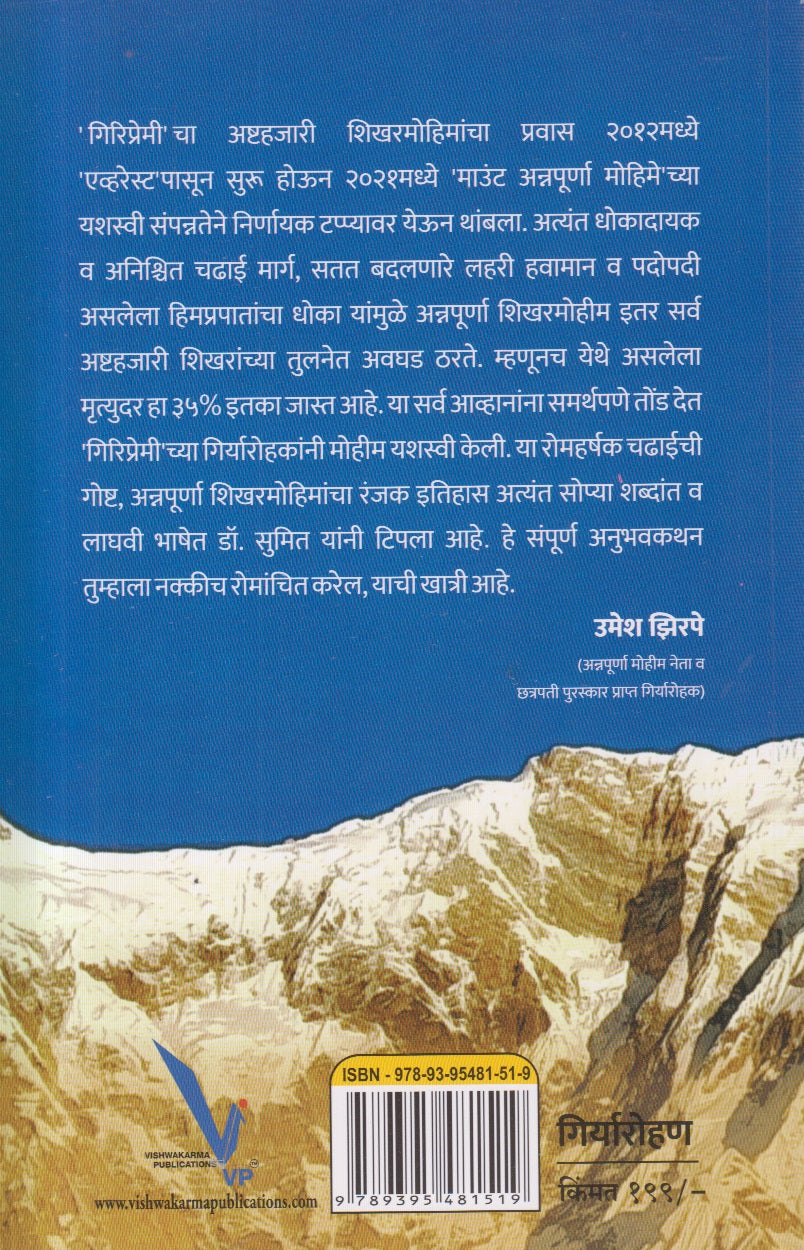 Yashogatha Annapurnachi (यशोगाथा अन्नपूर्णाची) By Dr. Sumit Mandale