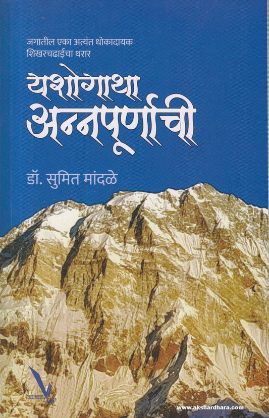 Yashogatha Annapurnachi (यशोगाथा अन्नपूर्णाची) By Dr. Sumit Mandale