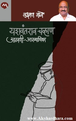 Yashwantrao Chavan Aathavani Akhyayika (यशवंतराव चव्हाण आठवणी - आख्यायिका)