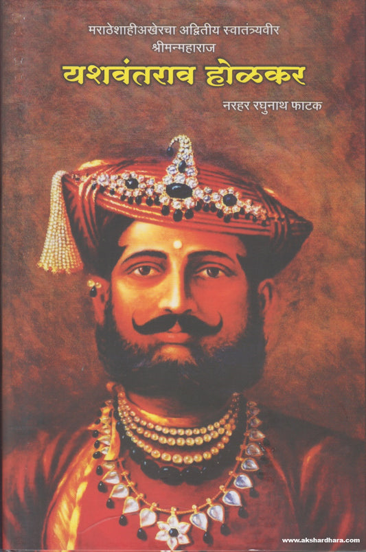 Yashwantrao Holkar ( यशवंतराव होळकर )